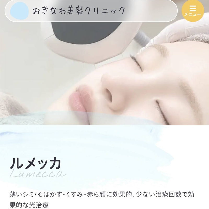 沖縄美容クリニックのルメッカ
