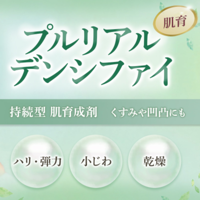 プルリアルデンシファイの特徴と効果・成分