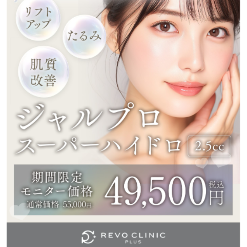 レボクリニックプラスのジャルプロスーパーハイドロ