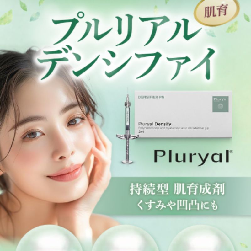 聖心美容クリニックのプルリアルデンシファイ