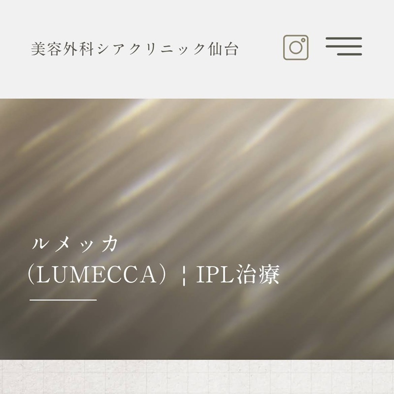 シアクリニック仙台のルメッカ