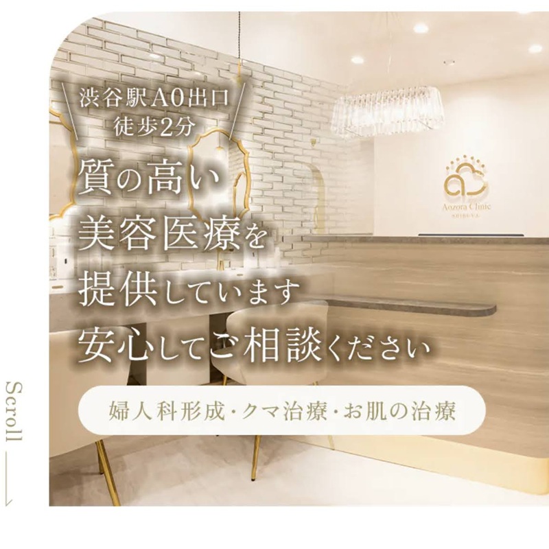 渋谷あおぞらクリニックのルメッカ