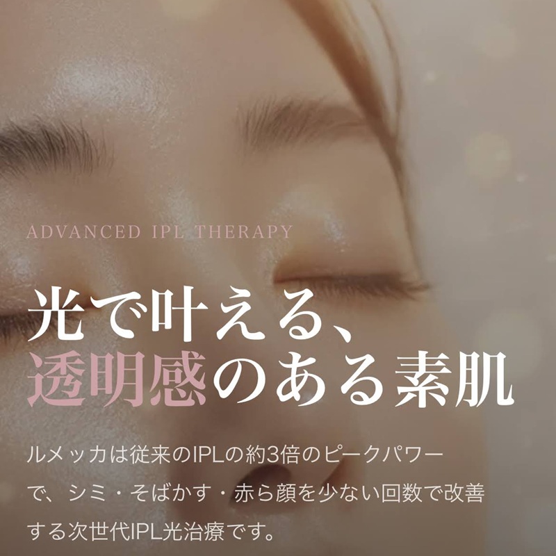 渋谷文化村通り皮膚科のルメッカ