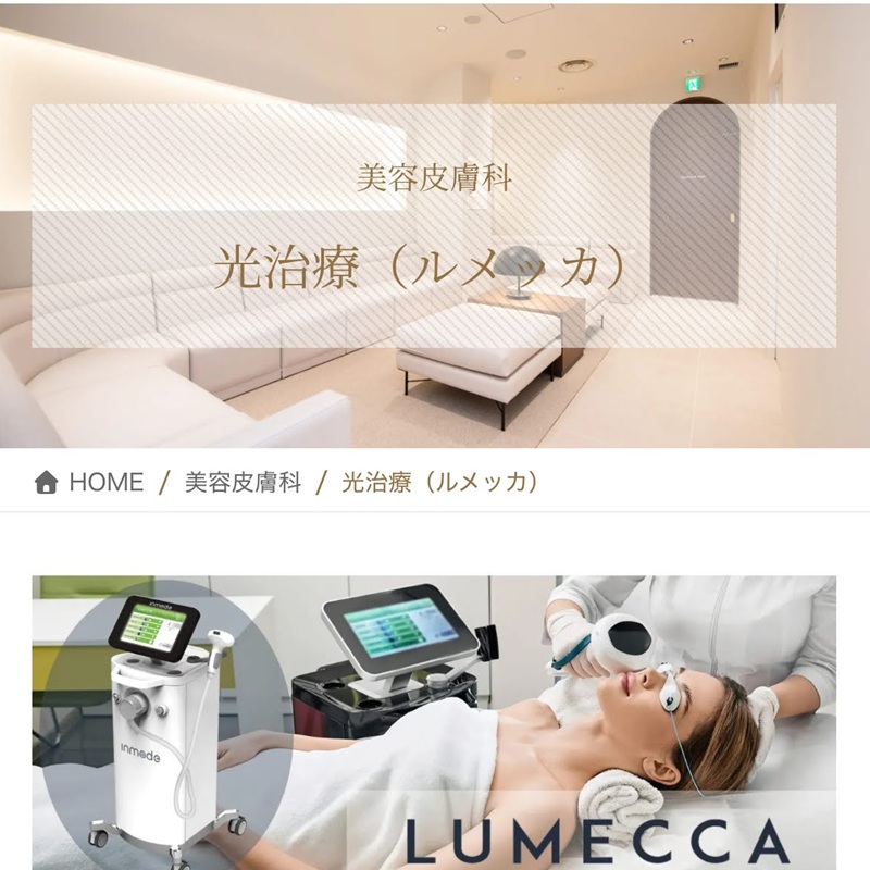 渋谷スクランブル皮膚科のルメッカ