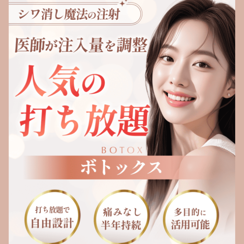 渋谷美容外科・ボトックス