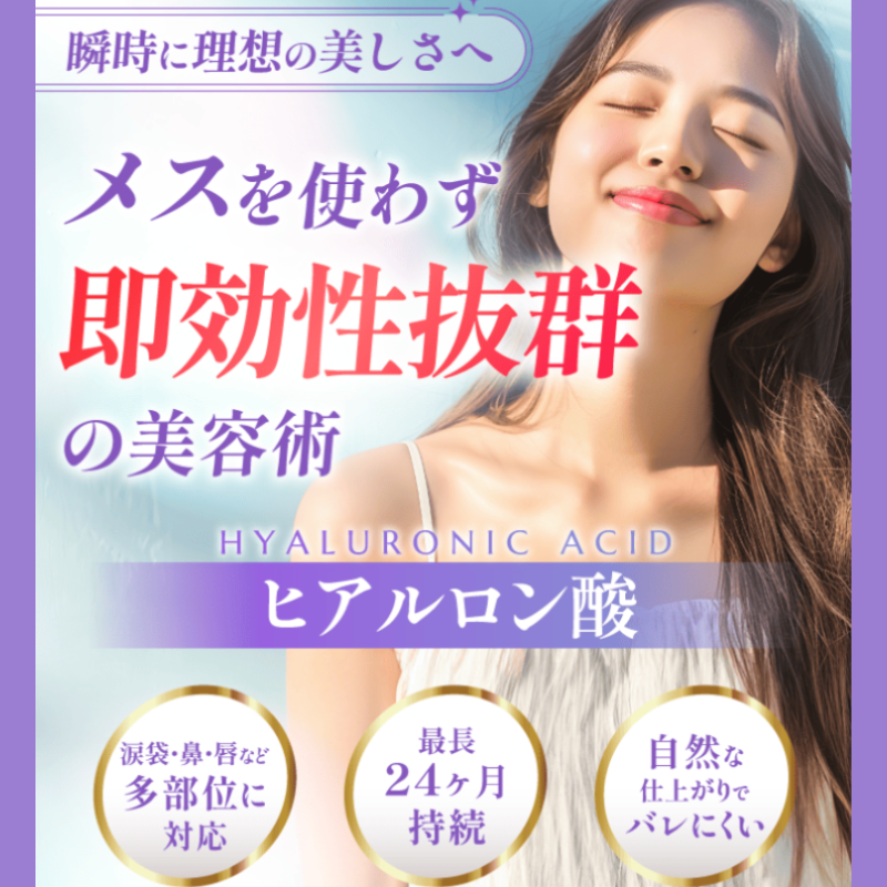 渋谷美容外科・ヒアルロン酸