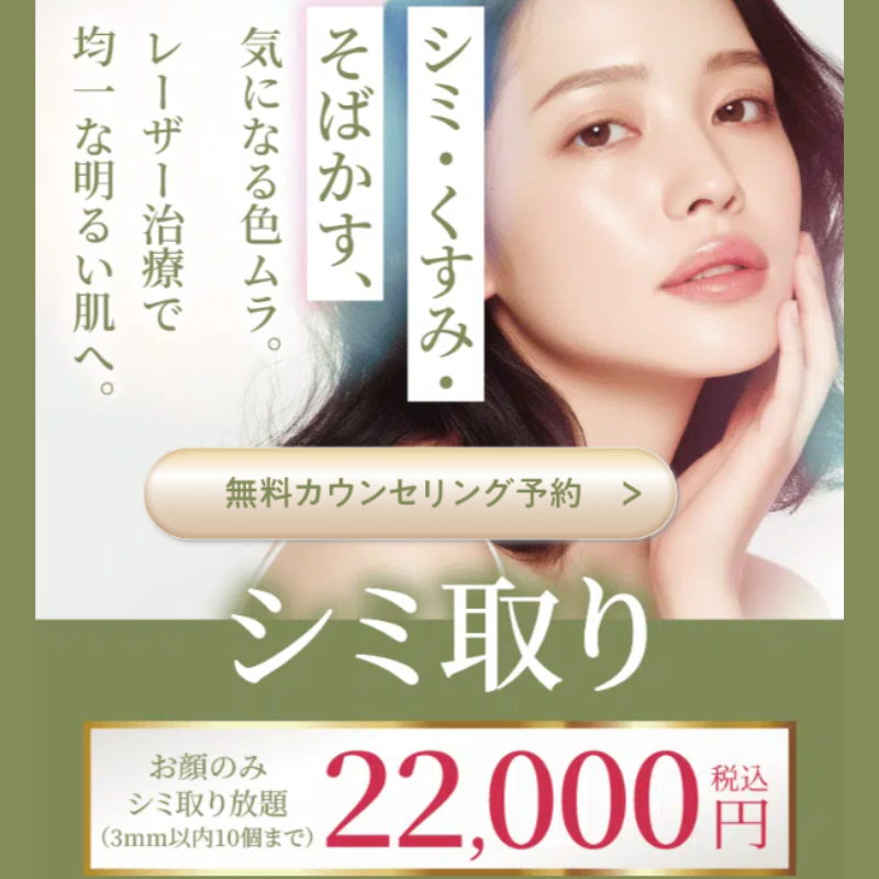 渋谷美容外科・シミ取り