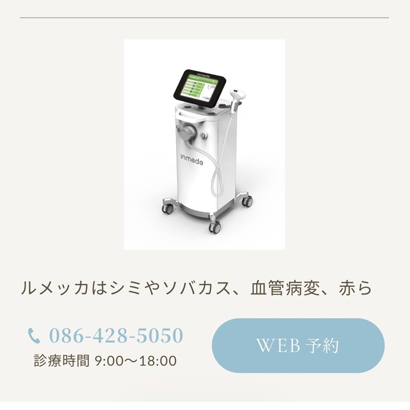 多田クリニックのルメッカ
