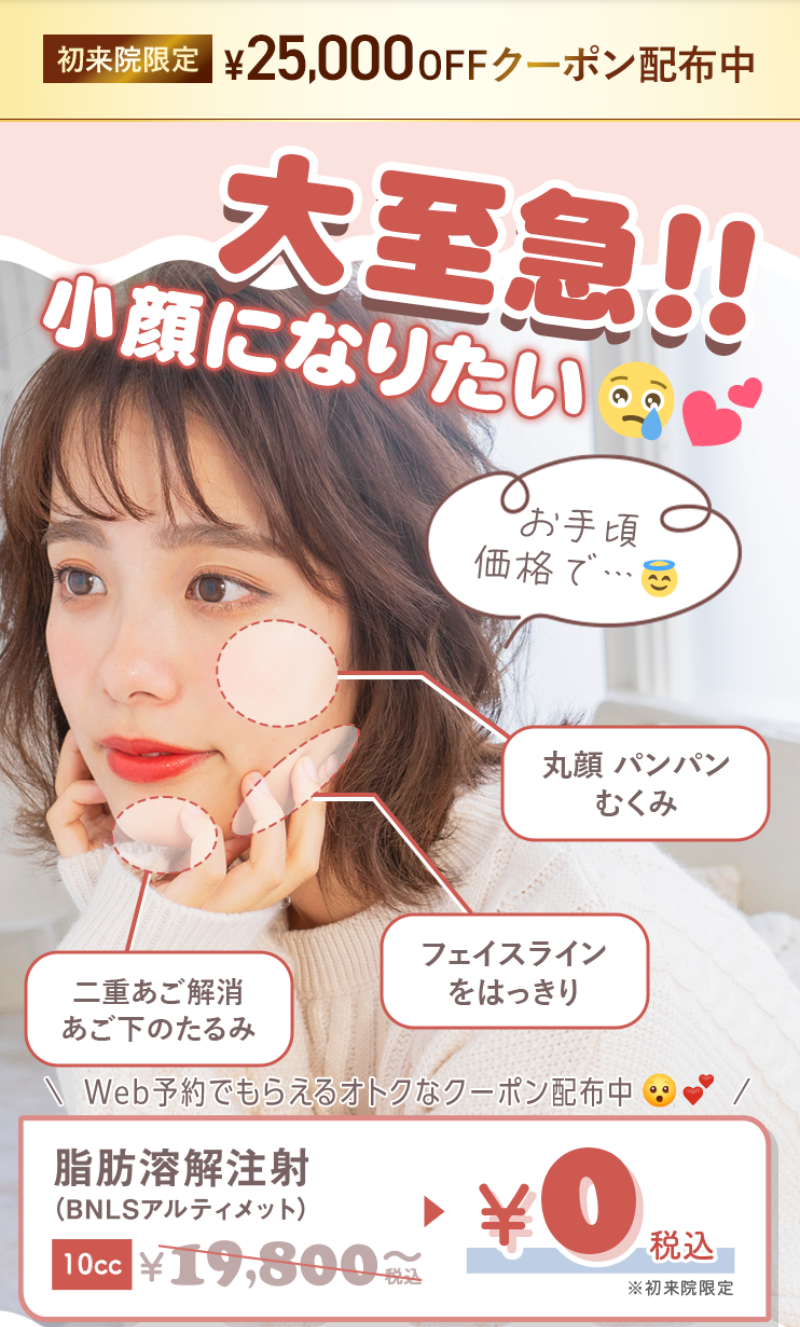 TCB脂肪溶解注射0円クーポン
