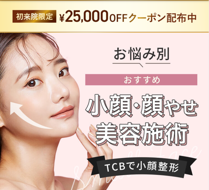 TCB脂肪溶解注射0円クーポン