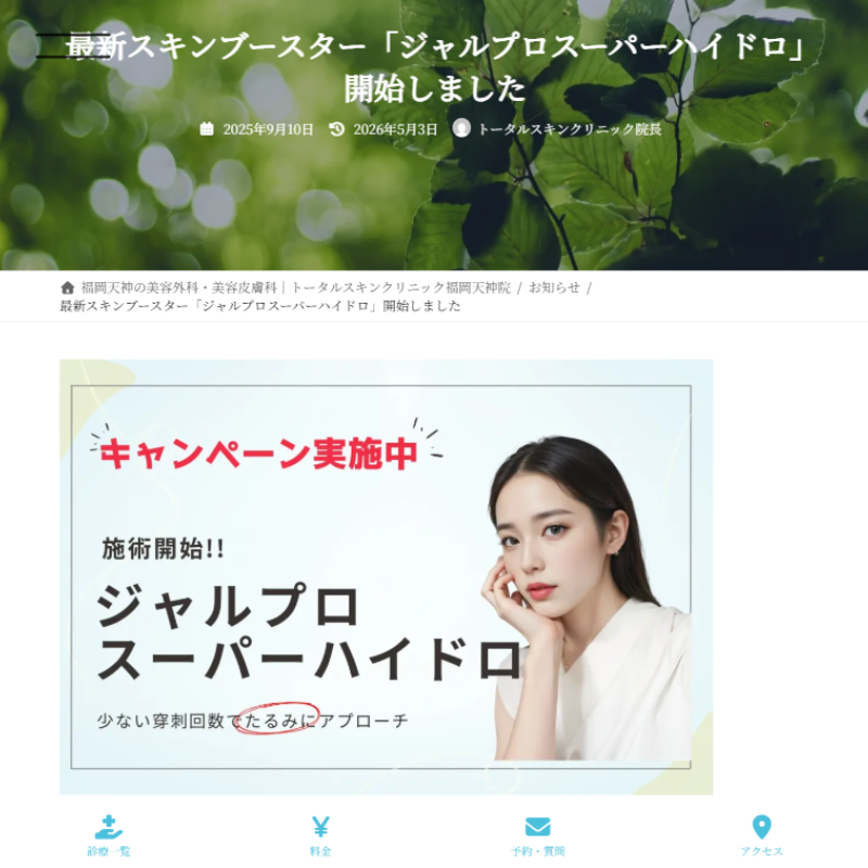 トータルスキンクリニックのジャルプロスーパーハイドロ