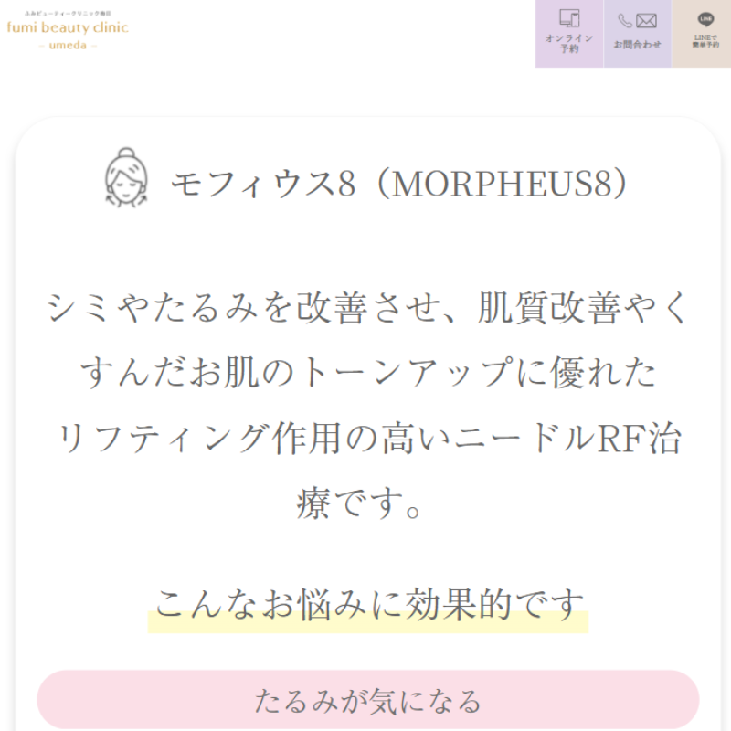 ふみビューティークリニック梅田のモフィウス