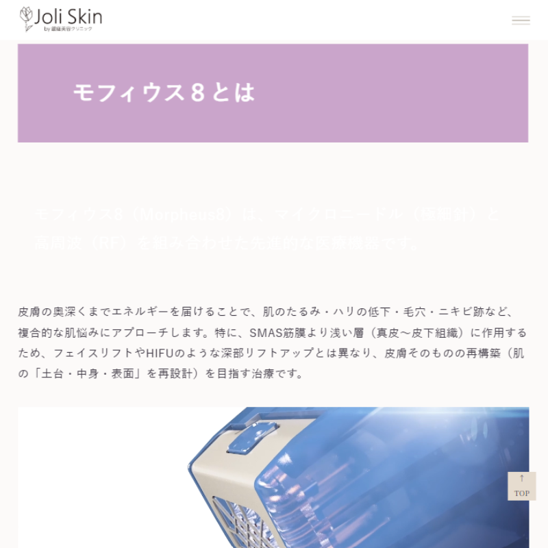 ジョリスキンクリニックのモフィウス