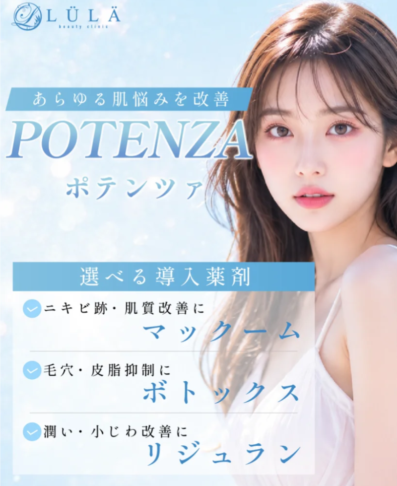 ルラ美容クリニックのポテンツァ・キャンペーン