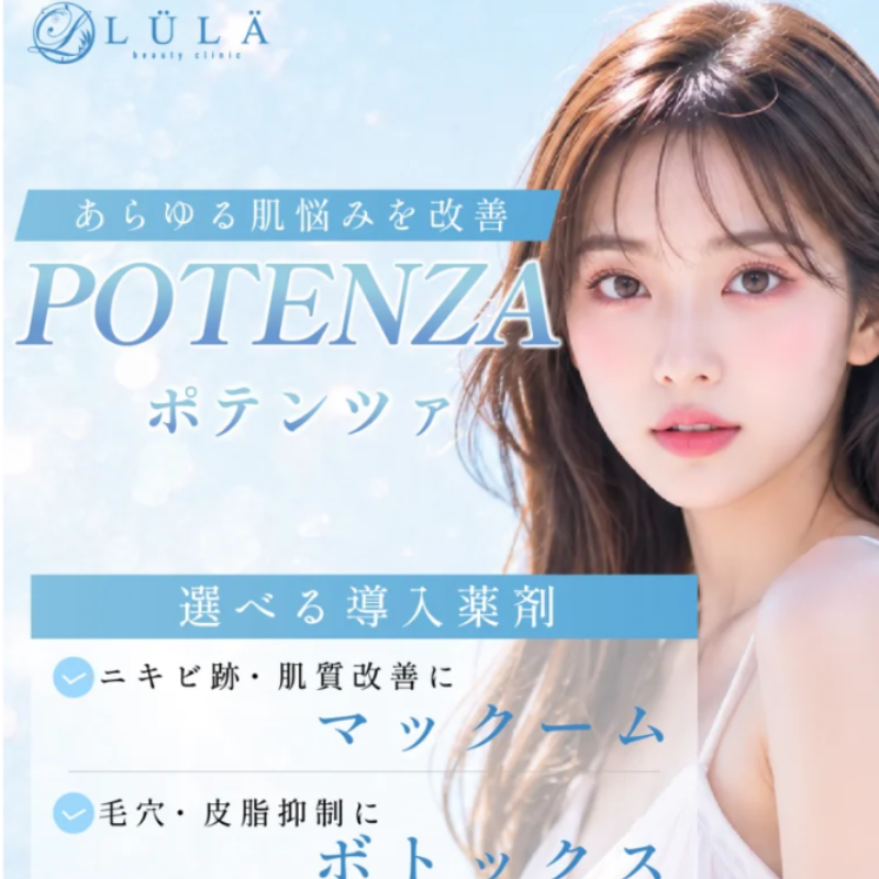 ルラ美容クリニックのポテンツァ