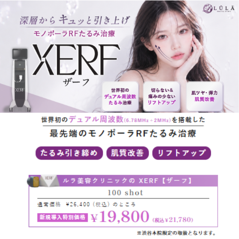ルラ美容クリニックのザーフ(XERF)
