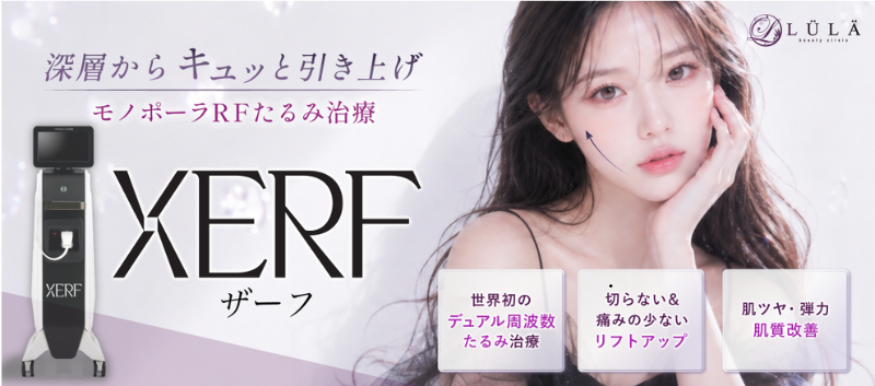 ルラ美容クリニックのザーフ(XERF)