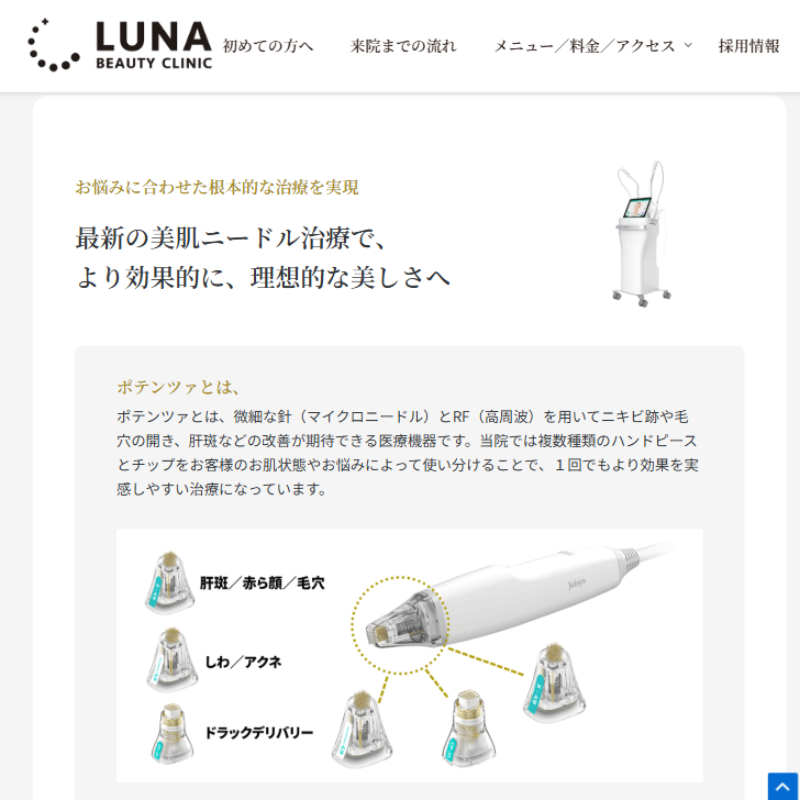 ルナビューティークリニックのポテンツァ