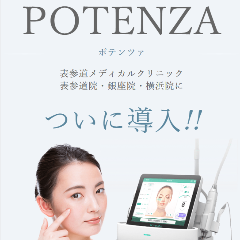 表参道メディカルクリニックのポテンツァ