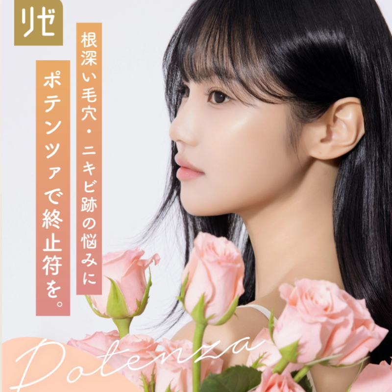 リゼクリニックのポテンツァ