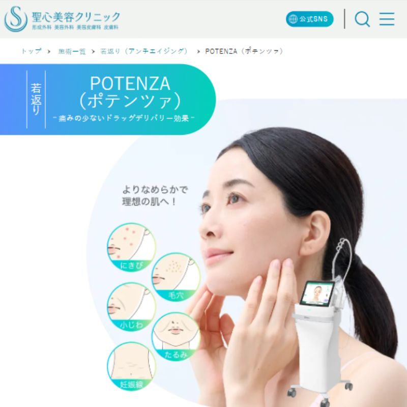 聖心美容クリニックのポテンツァ