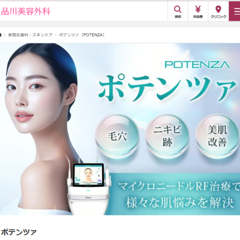 品川美容外科のポテンツァ