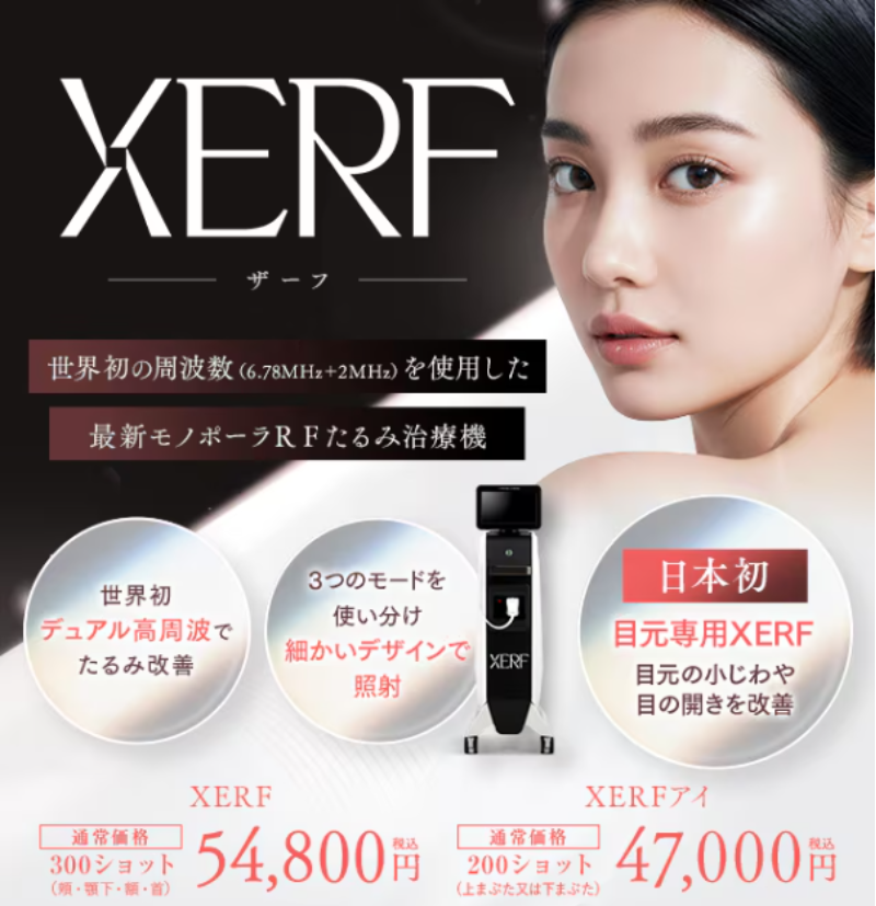 湘南美容クリニックのザーフ(XERF)