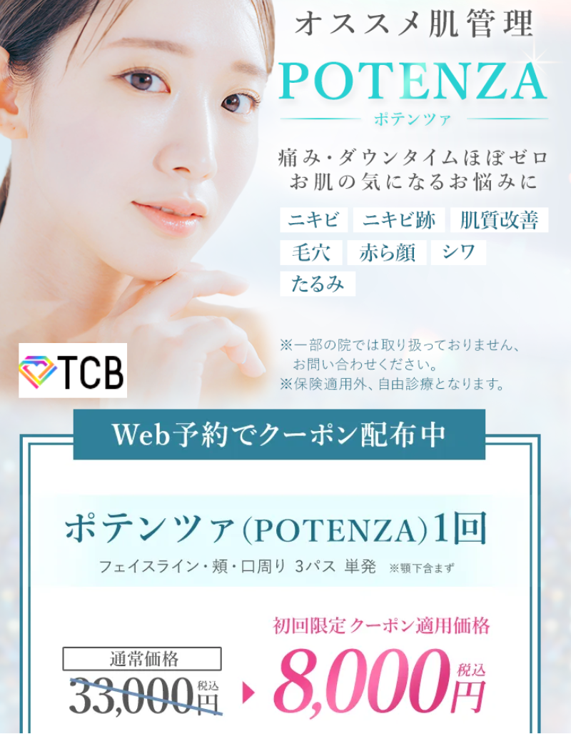 TCBのポテンツァ・クーポンキャンペーン