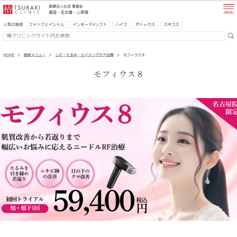 椿クリニックのモフィウス