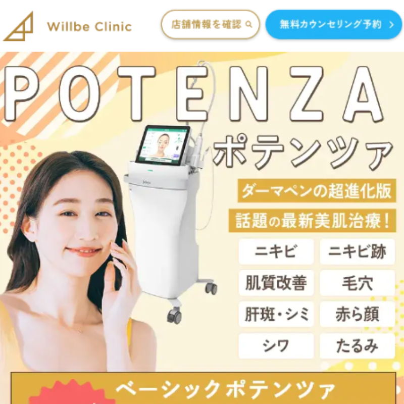 ウィルビークリニックのポテンツァ