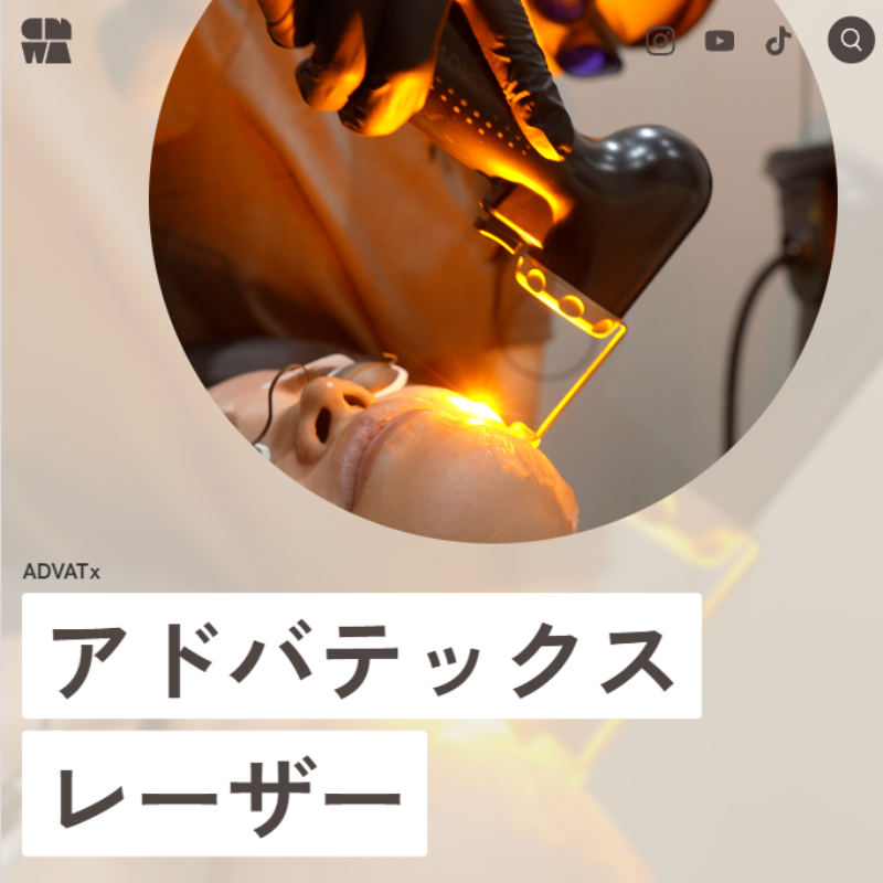シノワクリニックのアドバテックスレーザー