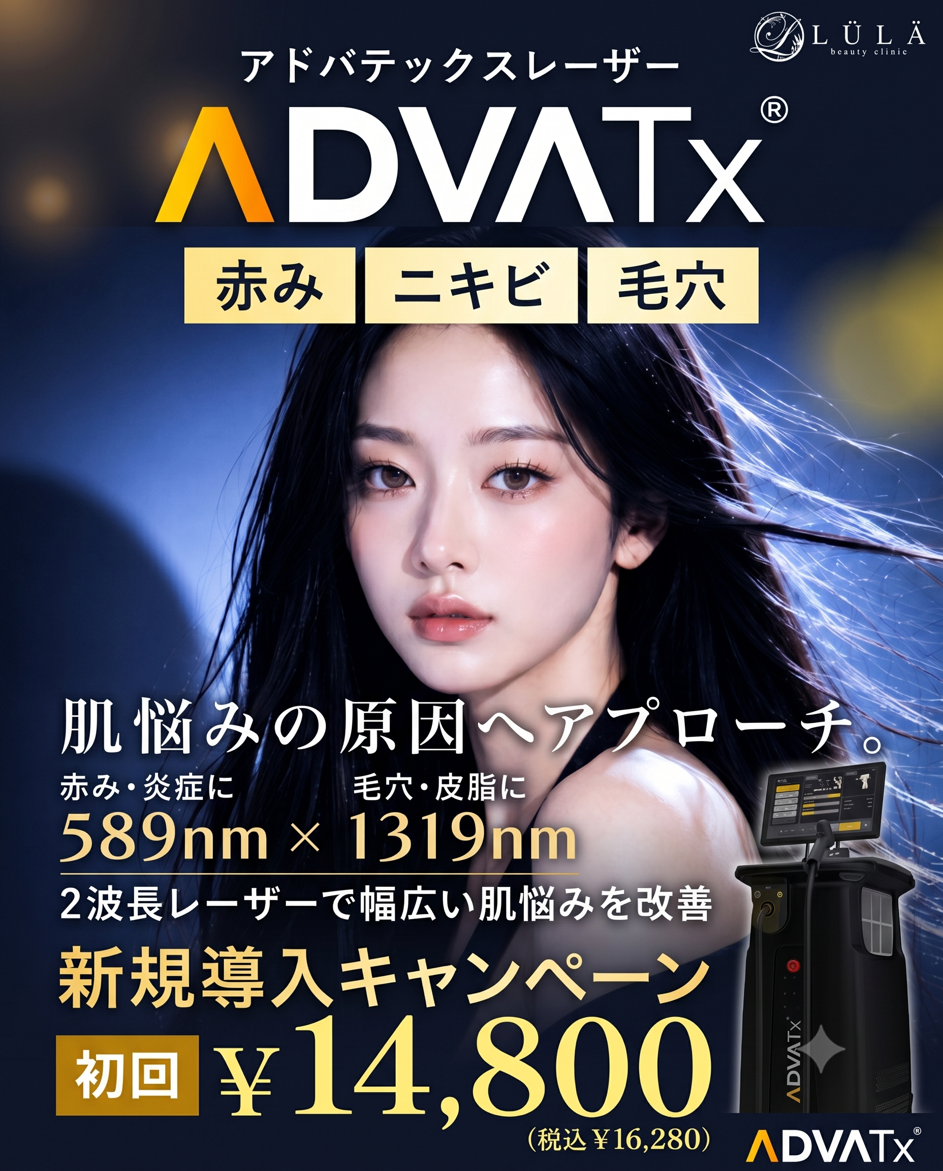 ルラ美容クリニックのアドバテックスレーザー