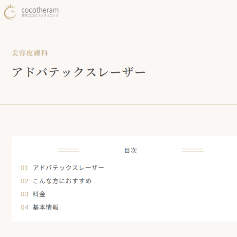 東京ココセランクリニックのアドバテックスレーザー