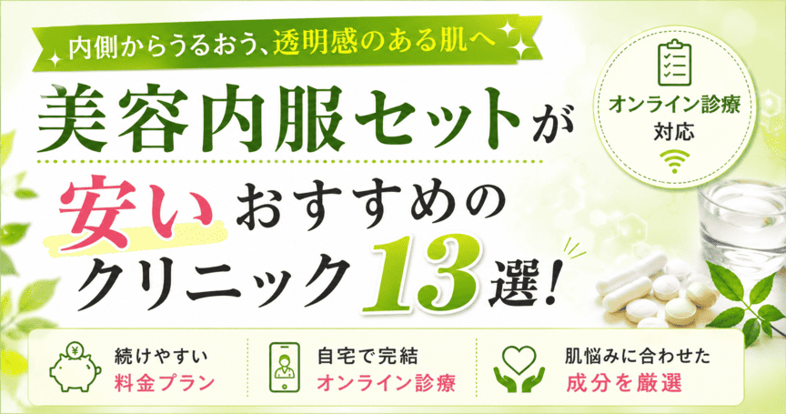 美容内服セットが安いおすすめのクリニック13選！オンライン診療の有無や悩み別の成分比較を解説