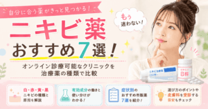 ニキビ薬のおすすめ市販薬7選！治療薬の種類も比較