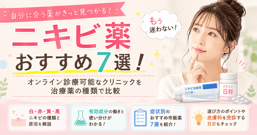 ニキビ薬のおすすめ市販薬7選！治療薬の種類も比較