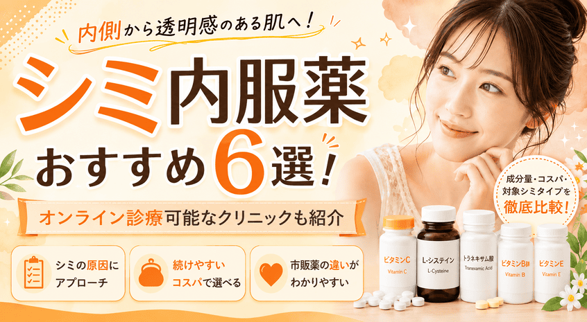 シミ内服薬おすすめ6選！オンライン診療可能なクリニックも紹介