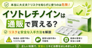イソトレチノインは通販で買える？おすすめのオンライン診療クリニックも紹介