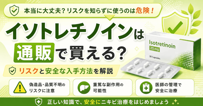 イソトレチノインは通販で買える？おすすめのオンライン診療クリニックも紹介