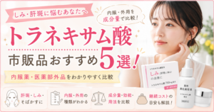 トラネキサム酸（トランサミン）配合のおすすめ市販薬は？のどの痛みや肝斑、シミに効く薬を紹介