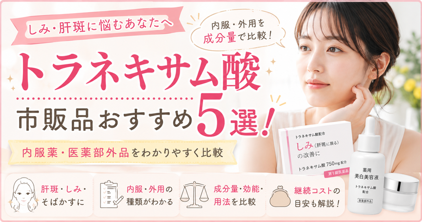 トラネキサム酸（トランサミン）配合のおすすめ市販薬は？のどの痛みや肝斑、シミに効く薬を紹介