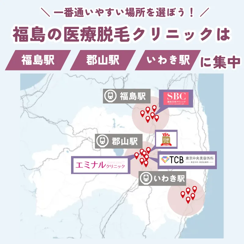 医療脱毛　おすすめ　福島　マップ
