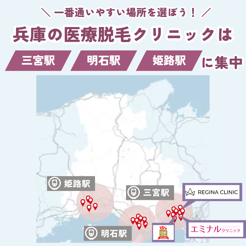 医療脱毛 おすすめ 兵庫 マップ