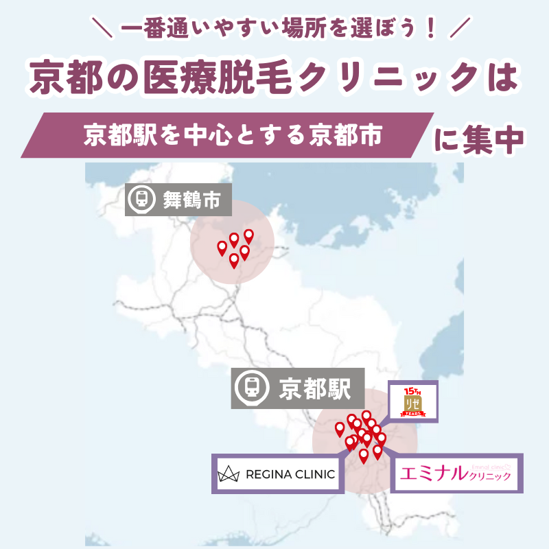 医療脱毛 おすすめ 京都 マップ