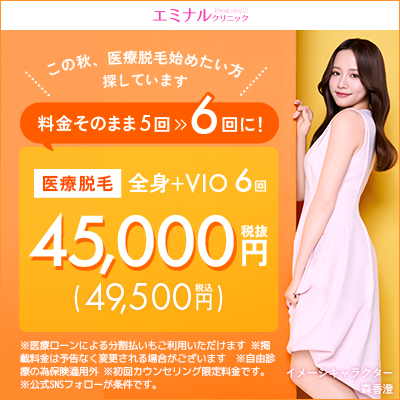 エミナルクリニックの医療脱毛キャンペーンバナー
