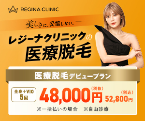 レジーナクリニックの医療脱毛キャンペーンバナー