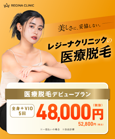 レジーナクリニックの医療脱毛キャンペーンバナー
