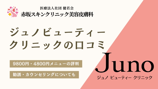 ジュノビューティークリニックの口コミ