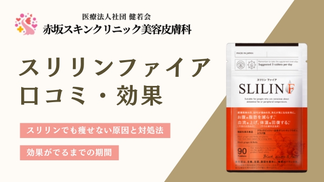 スリリンファイアの口コミは悪い・痩せない？