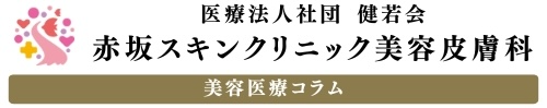 赤坂スキンクリニック美容皮膚科